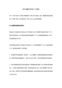 竞价推广常见的四个数据分析误区!