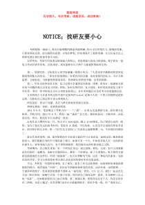 NOTICE;找研友要小心