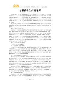 考研教你如何找导师