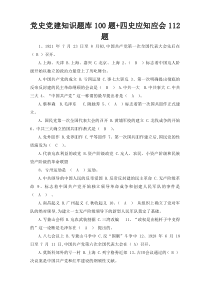 党史党建知识题库100题+四史应知应会112题