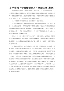 小学校园“学雷锋活动月”活动方案(案例)