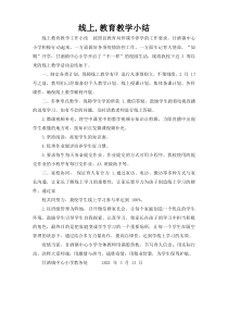 线上,教育教学小结