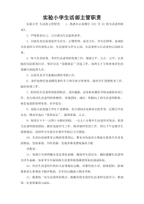 实验小学生活部主管职责