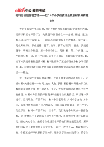 材料分析题作答方法——以14年小学教资综合素质材料分析题为例