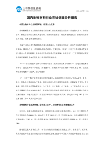 国内生物材料行业市场调查分析报告-上书房信息咨询