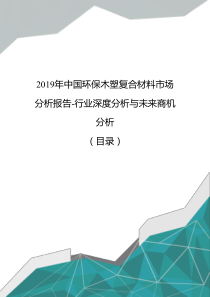 2019年中国环保木塑复合材料市场分析报告-行业深度分析与未来商机分析