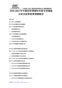 2018-2024年中国材料预浸料市场专项调查分析及投资前景预测报告