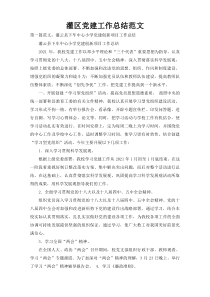 灌区党建工作总结范文