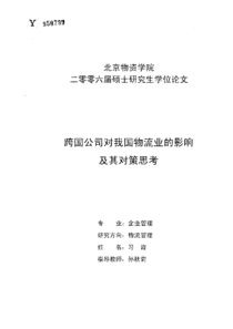 跨国公司对我国物流业的影响及其对策思考