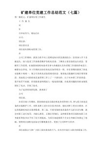 矿建单位党建工作总结范文（七篇）