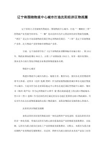 辽宁将围绕物流中心城市打造沈阳经济区物流圈