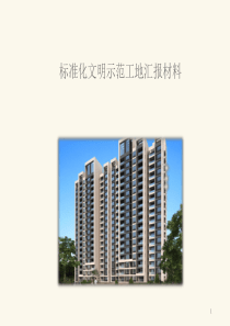安全文明零事故工地汇报材料