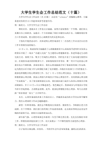 大学生学生会工作总结范文（十篇）