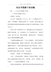 妇女节国旗下讲话稿