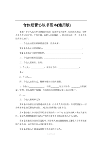 合伙经营协议书范本(通用版)