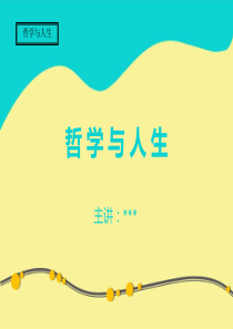 第1课-客观实际与人生选择(新版)