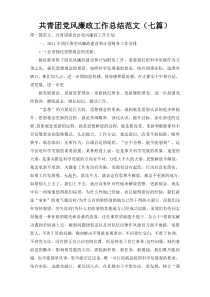 共青团党风廉政工作总结范文（七篇）