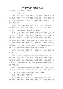 大一干事工作总结范文