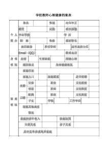 学校教师心理健康档案表