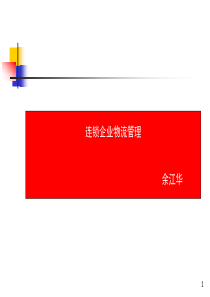 连锁企业物流管理