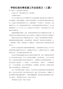 学校红烛先锋党建工作总结范文（三篇）