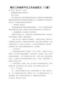 银行工作政府平台工作总结范文（八篇）