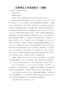 业务转正工作总结范文（四篇）