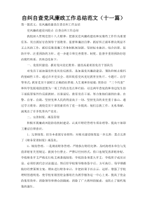 自纠自查党风廉政工作总结范文（十一篇）1