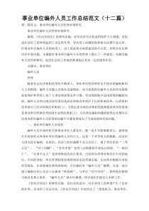 事业单位编外人员工作总结范文（十二篇）