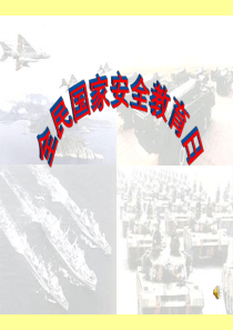 (完整版)国家安全教育讲座课件