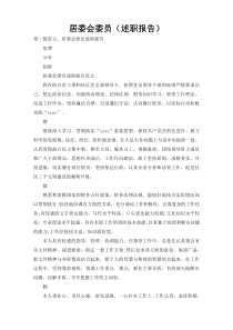 居委会委员（述职报告）