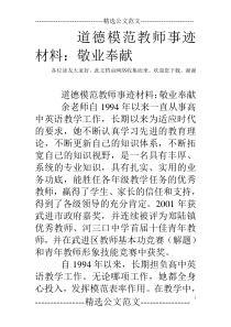 道德模范教师事迹材料：敬业奉献