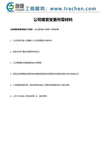 公司增资变更所需材料