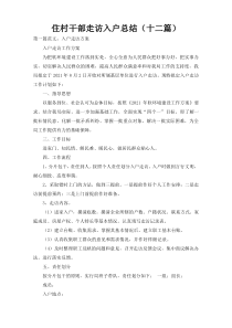 住村干部走访入户总结（十二篇）