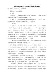 安监局安全生产应急演练总结