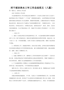 村干部农林水三年工作总结范文（八篇）