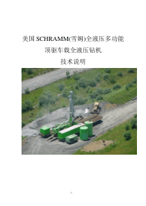 美国SCHRAMM(雪姆)车载钻机综合技术说明