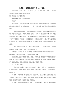 工作（述职报告）（八篇）5