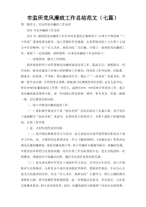 市监所党风廉政工作总结范文（七篇）