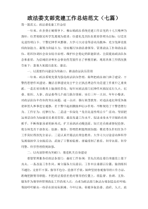 政法委支部党建工作总结范文（七篇）