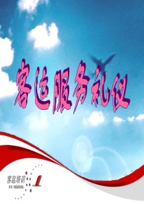 第一章：服务礼仪概述