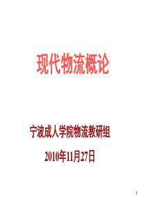 通讲现代物流概论