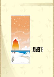 最新初中语文家园落日公开课优质课PPT课件