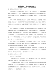 质管部工作总结范文