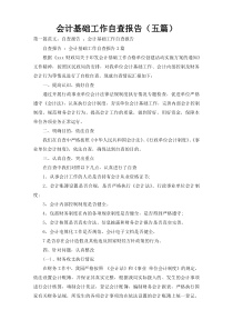 会计基础工作自查报告（五篇）