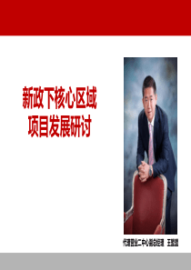 中原_新政下核心区域项目发展研讨_31PPT_中原_XXXX年4月
