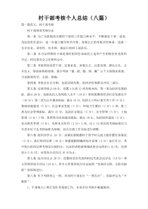 村干部考核个人总结（八篇）