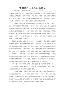 年城市环卫工作总结范文