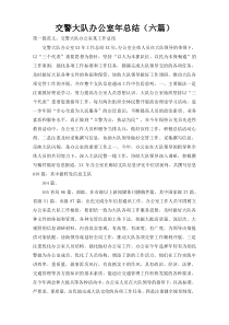 交警大队办公室年总结（六篇）