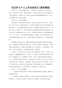 社区护士个人工作总结范文(通用模板)